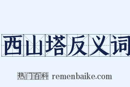 西山塔反义词是什么意思的图片